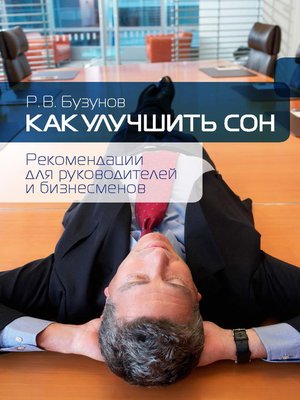 cover image of Как улучшить сон. Рекомендации для руководителей и бизнесменов